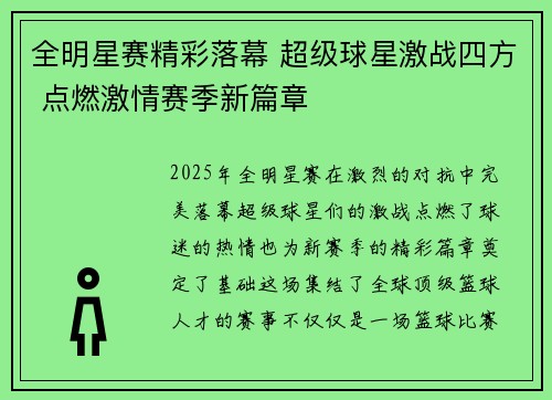 全明星赛精彩落幕 超级球星激战四方 点燃激情赛季新篇章