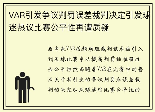 VAR引发争议判罚误差裁判决定引发球迷热议比赛公平性再遭质疑