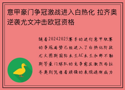 意甲豪门争冠激战进入白热化 拉齐奥逆袭尤文冲击欧冠资格