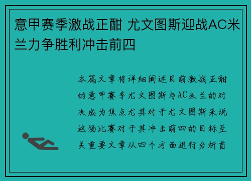 意甲赛季激战正酣 尤文图斯迎战AC米兰力争胜利冲击前四