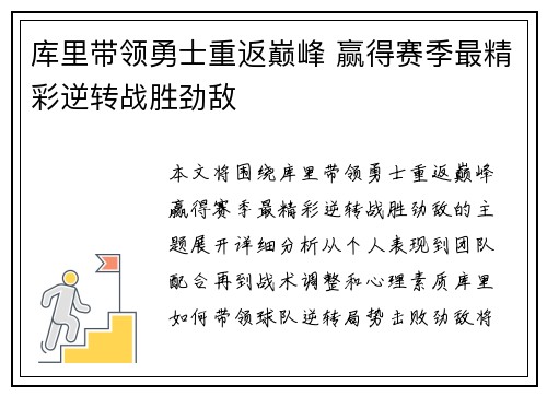 库里带领勇士重返巅峰 赢得赛季最精彩逆转战胜劲敌