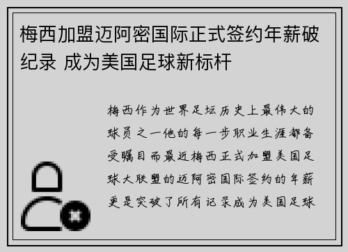 梅西加盟迈阿密国际正式签约年薪破纪录 成为美国足球新标杆
