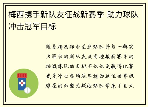 梅西携手新队友征战新赛季 助力球队冲击冠军目标