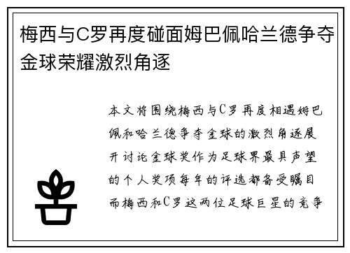 梅西与C罗再度碰面姆巴佩哈兰德争夺金球荣耀激烈角逐