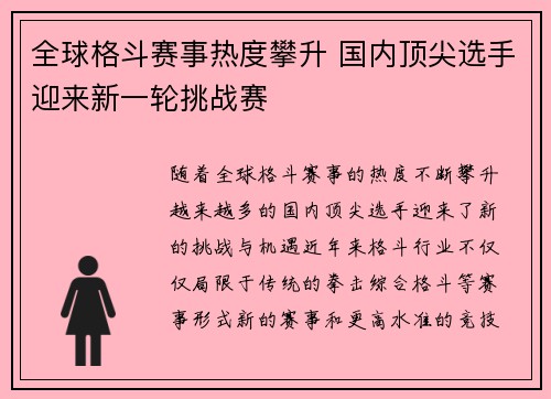 全球格斗赛事热度攀升 国内顶尖选手迎来新一轮挑战赛