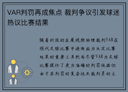 VAR判罚再成焦点 裁判争议引发球迷热议比赛结果