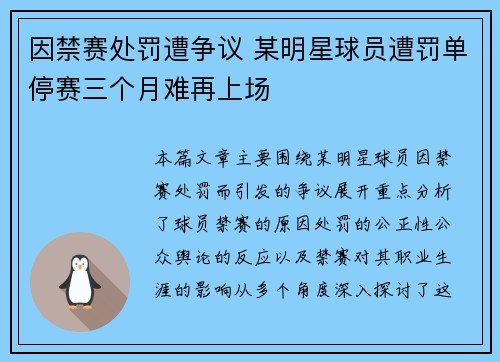 因禁赛处罚遭争议 某明星球员遭罚单停赛三个月难再上场