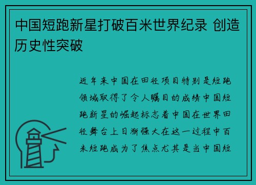 中国短跑新星打破百米世界纪录 创造历史性突破