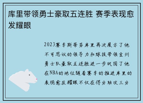 库里带领勇士豪取五连胜 赛季表现愈发耀眼