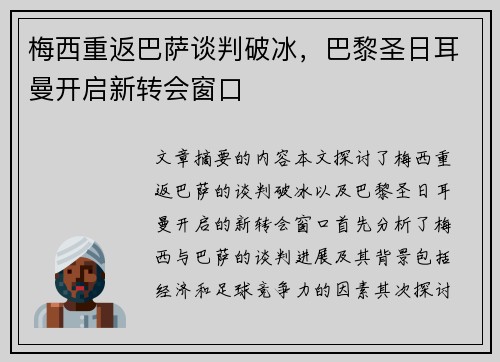 梅西重返巴萨谈判破冰，巴黎圣日耳曼开启新转会窗口