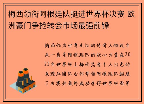 梅西领衔阿根廷队挺进世界杯决赛 欧洲豪门争抢转会市场最强前锋