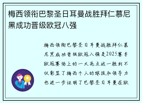 梅西领衔巴黎圣日耳曼战胜拜仁慕尼黑成功晋级欧冠八强
