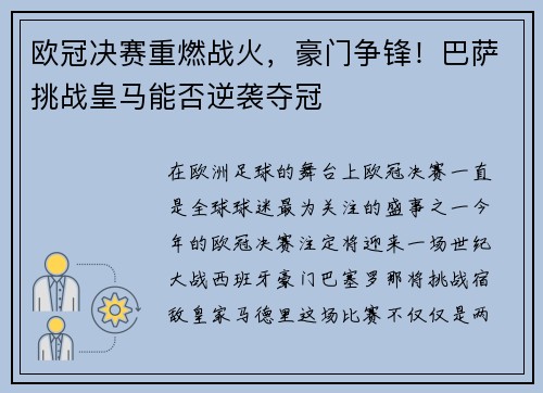欧冠决赛重燃战火，豪门争锋！巴萨挑战皇马能否逆袭夺冠