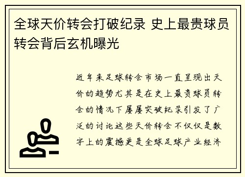 全球天价转会打破纪录 史上最贵球员转会背后玄机曝光