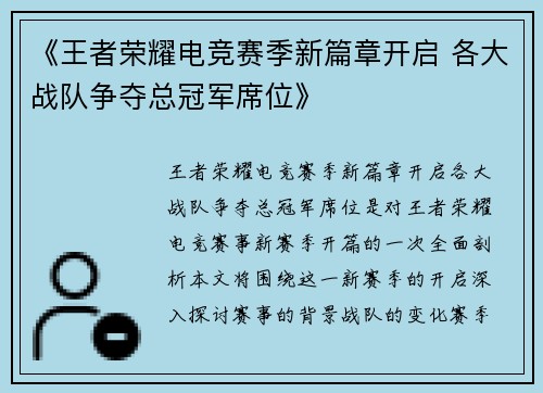 《王者荣耀电竞赛季新篇章开启 各大战队争夺总冠军席位》