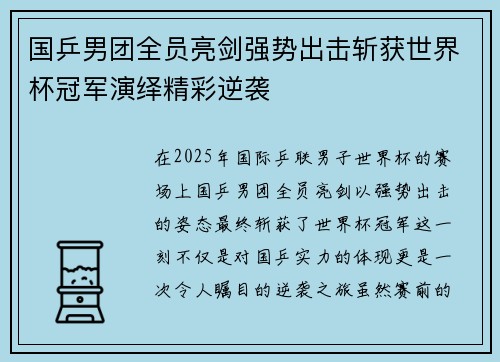 国乒男团全员亮剑强势出击斩获世界杯冠军演绎精彩逆袭
