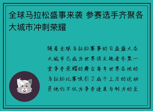 全球马拉松盛事来袭 参赛选手齐聚各大城市冲刺荣耀