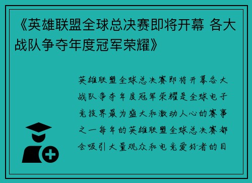 《英雄联盟全球总决赛即将开幕 各大战队争夺年度冠军荣耀》