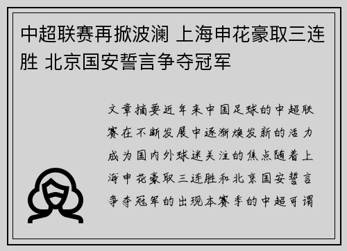 中超联赛再掀波澜 上海申花豪取三连胜 北京国安誓言争夺冠军