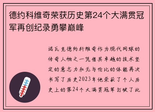 德约科维奇荣获历史第24个大满贯冠军再创纪录勇攀巅峰
