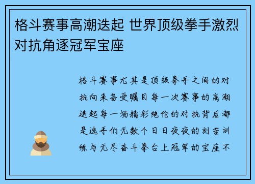 格斗赛事高潮迭起 世界顶级拳手激烈对抗角逐冠军宝座