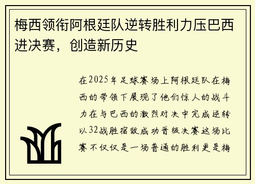 梅西领衔阿根廷队逆转胜利力压巴西进决赛，创造新历史