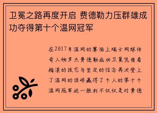 卫冕之路再度开启 费德勒力压群雄成功夺得第十个温网冠军