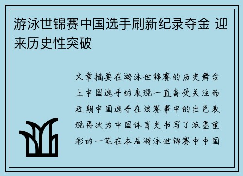 游泳世锦赛中国选手刷新纪录夺金 迎来历史性突破