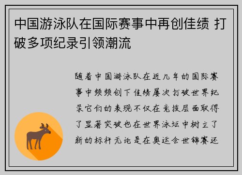 中国游泳队在国际赛事中再创佳绩 打破多项纪录引领潮流