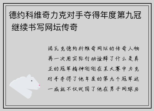 德约科维奇力克对手夺得年度第九冠 继续书写网坛传奇