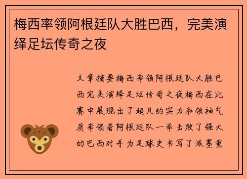 梅西率领阿根廷队大胜巴西，完美演绎足坛传奇之夜