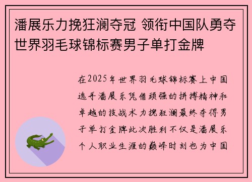潘展乐力挽狂澜夺冠 领衔中国队勇夺世界羽毛球锦标赛男子单打金牌