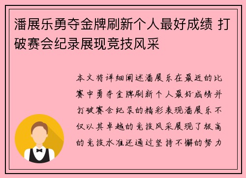 潘展乐勇夺金牌刷新个人最好成绩 打破赛会纪录展现竞技风采
