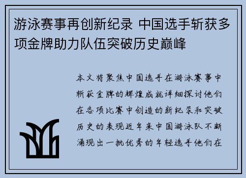 游泳赛事再创新纪录 中国选手斩获多项金牌助力队伍突破历史巅峰