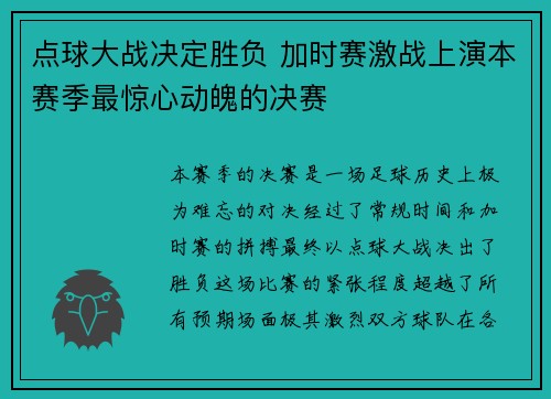 点球大战决定胜负 加时赛激战上演本赛季最惊心动魄的决赛
