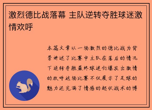 激烈德比战落幕 主队逆转夺胜球迷激情欢呼