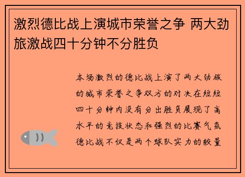 激烈德比战上演城市荣誉之争 两大劲旅激战四十分钟不分胜负