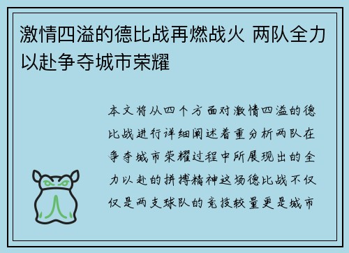 激情四溢的德比战再燃战火 两队全力以赴争夺城市荣耀