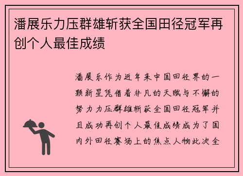 潘展乐力压群雄斩获全国田径冠军再创个人最佳成绩