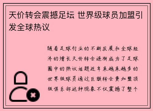 天价转会震撼足坛 世界级球员加盟引发全球热议