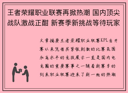 王者荣耀职业联赛再掀热潮 国内顶尖战队激战正酣 新赛季新挑战等待玩家奋力拼搏