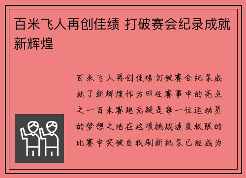 百米飞人再创佳绩 打破赛会纪录成就新辉煌