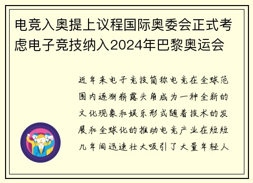 电竞入奥提上议程国际奥委会正式考虑电子竞技纳入2024年巴黎奥运会
