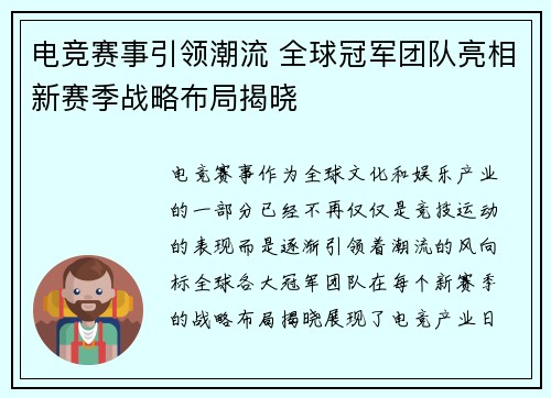 电竞赛事引领潮流 全球冠军团队亮相新赛季战略布局揭晓