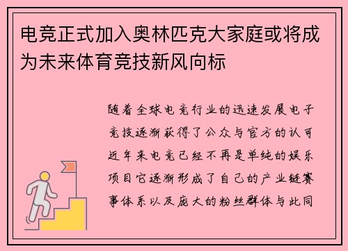 电竞正式加入奥林匹克大家庭或将成为未来体育竞技新风向标
