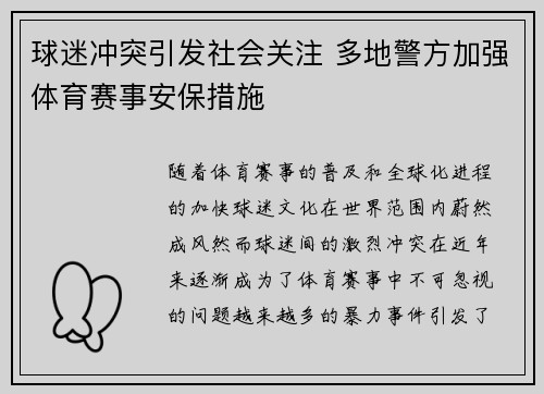 球迷冲突引发社会关注 多地警方加强体育赛事安保措施