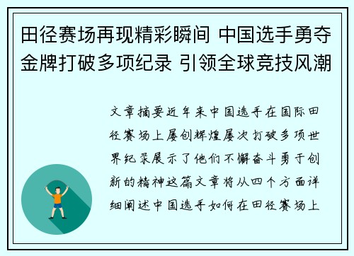 田径赛场再现精彩瞬间 中国选手勇夺金牌打破多项纪录 引领全球竞技风潮