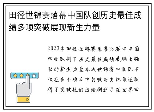 田径世锦赛落幕中国队创历史最佳成绩多项突破展现新生力量