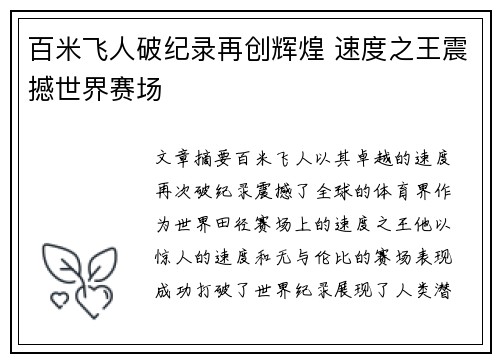 百米飞人破纪录再创辉煌 速度之王震撼世界赛场