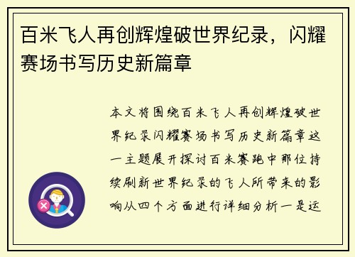 百米飞人再创辉煌破世界纪录，闪耀赛场书写历史新篇章